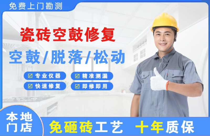赤水瓷砖空鼓修复